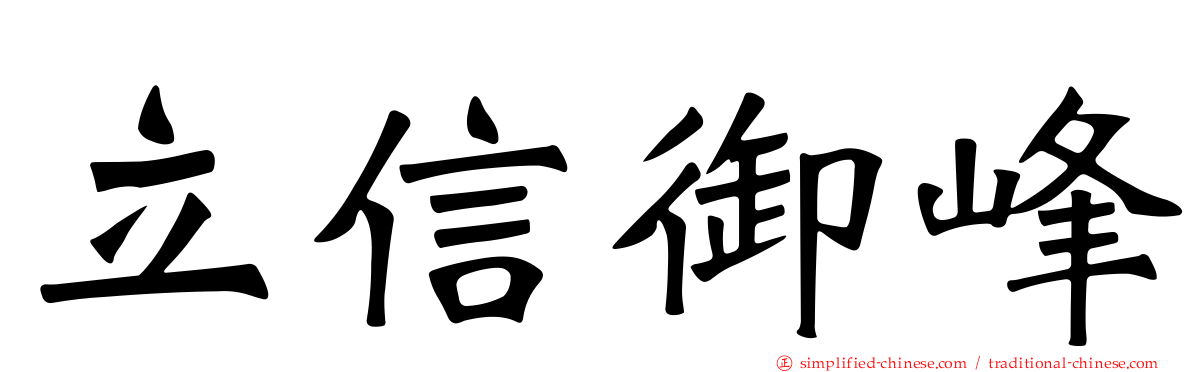 立信御峰
