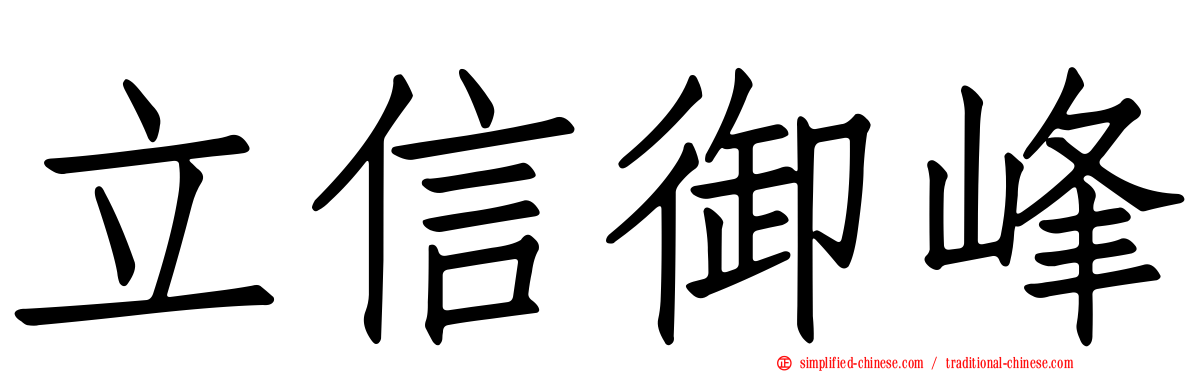 立信御峰