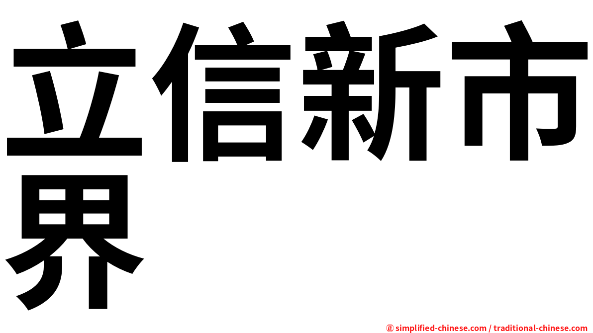 立信新市界