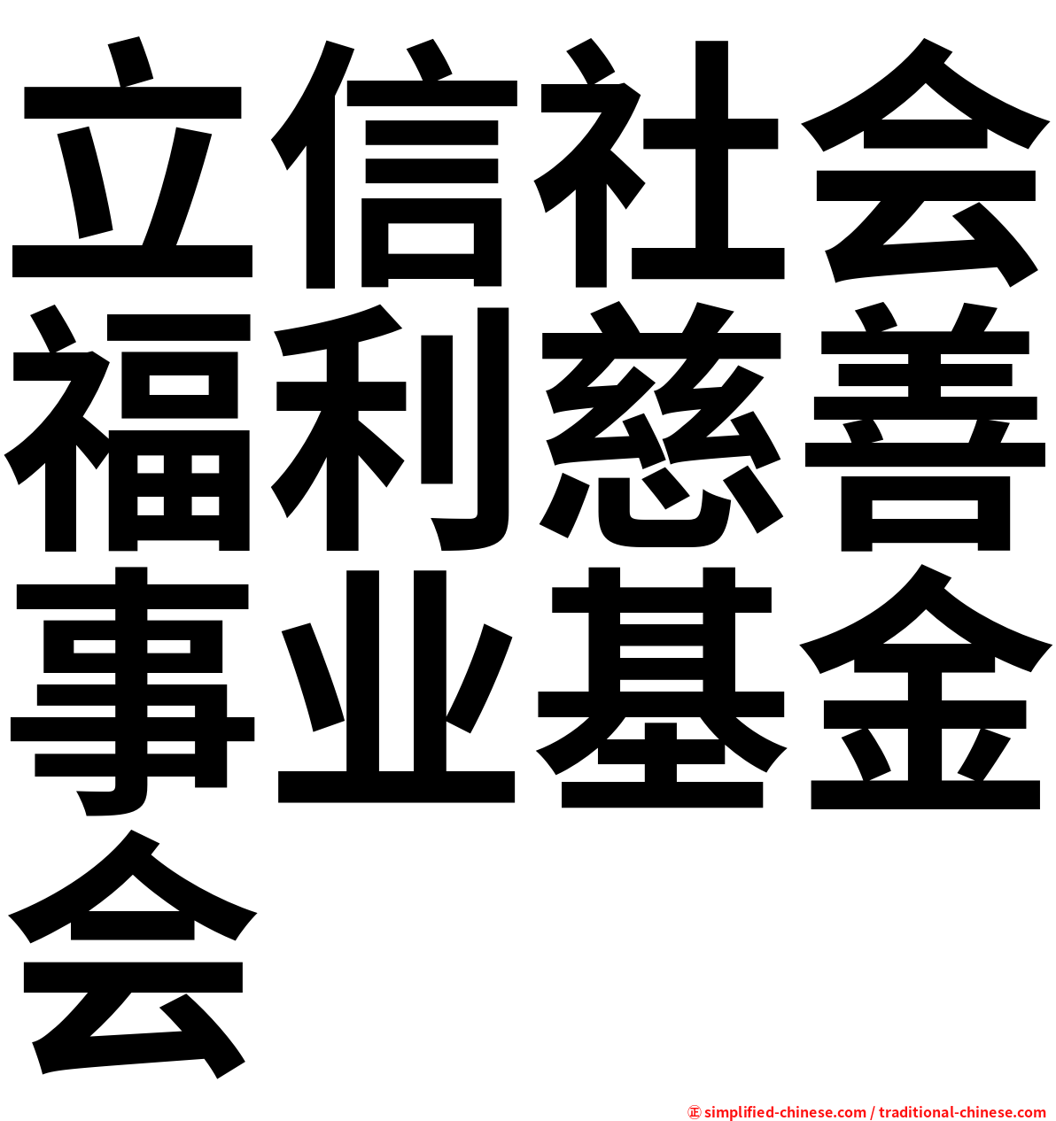 立信社会福利慈善事业基金会