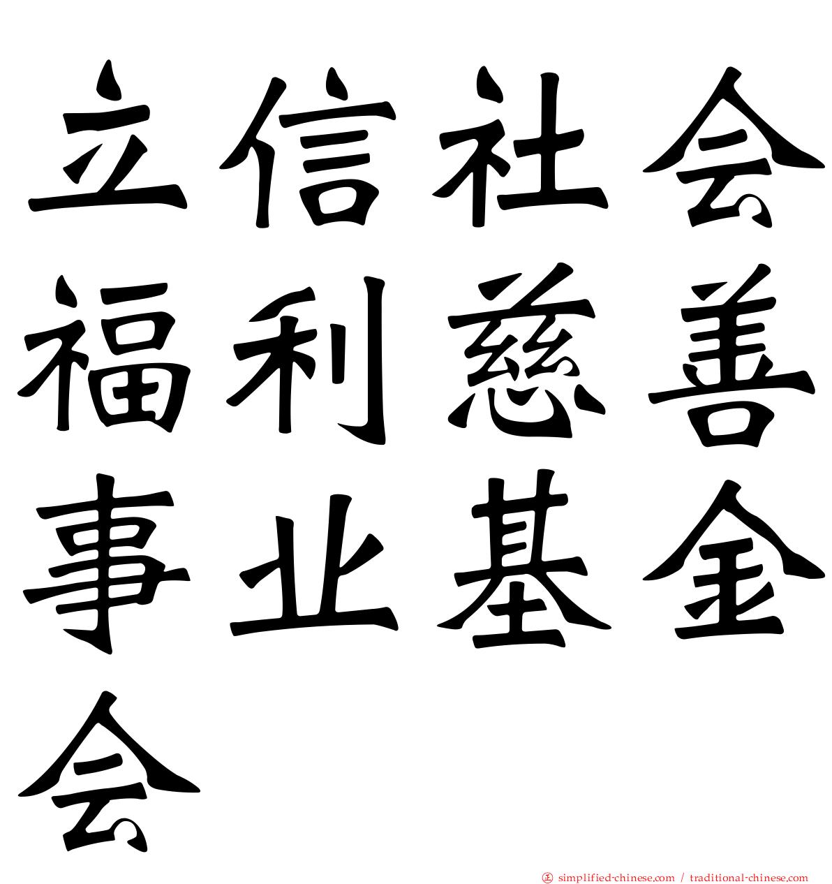 立信社会福利慈善事业基金会