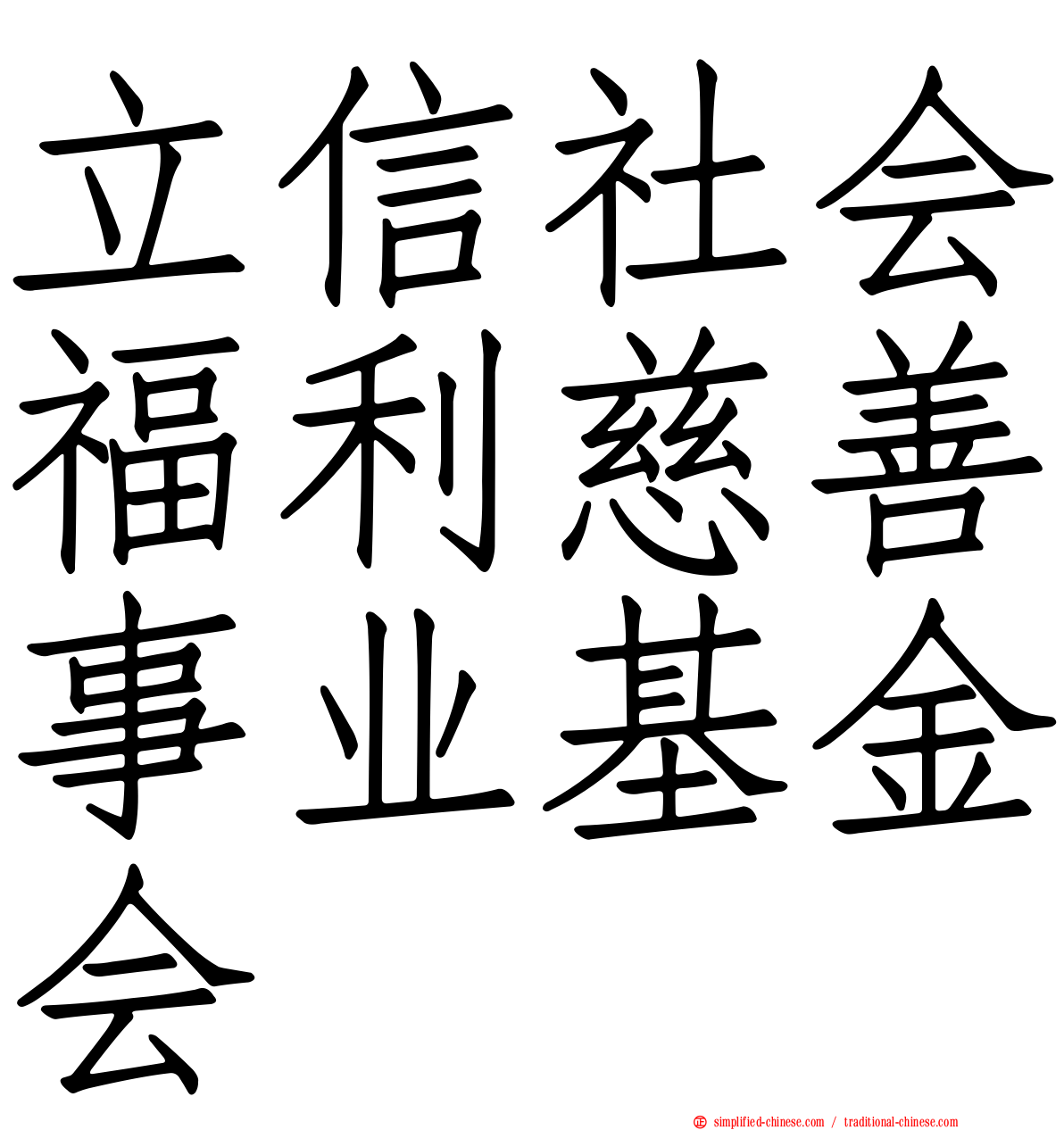 立信社会福利慈善事业基金会