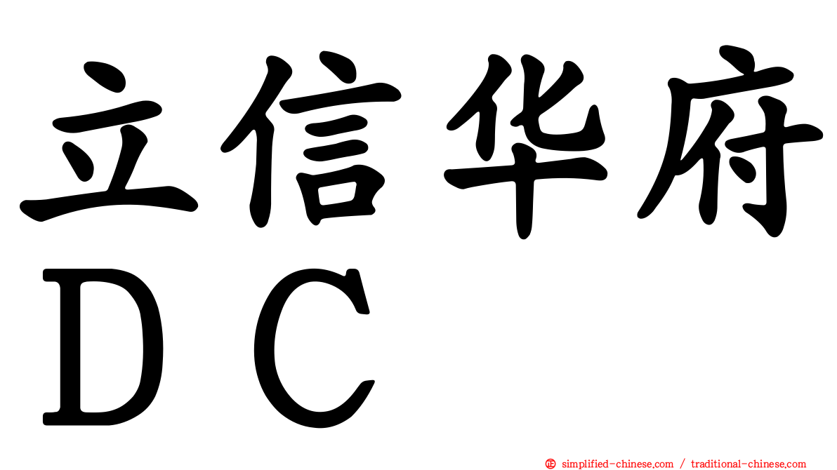 立信华府ＤＣ
