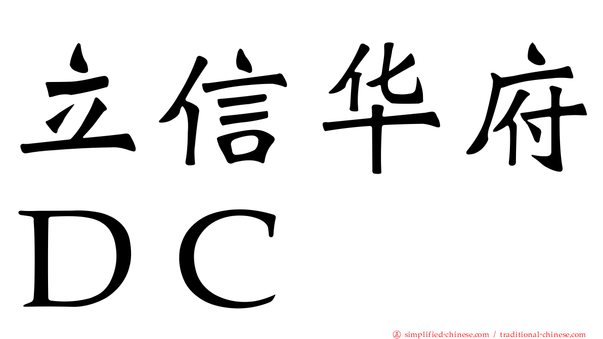 立信华府ＤＣ