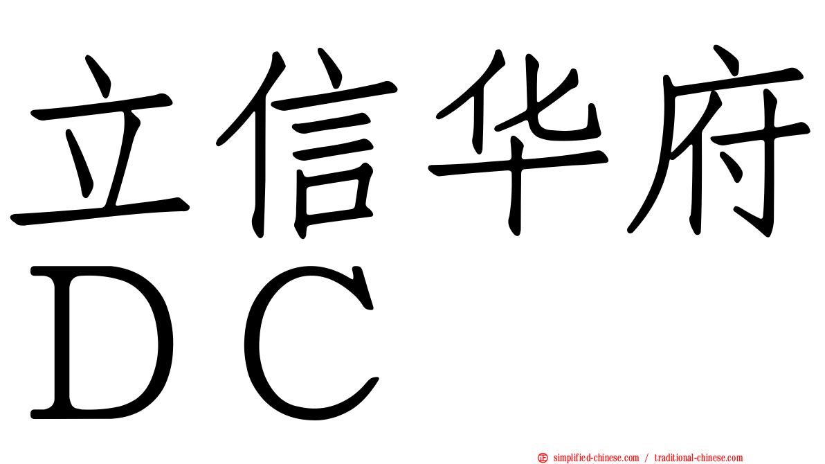 立信华府ＤＣ