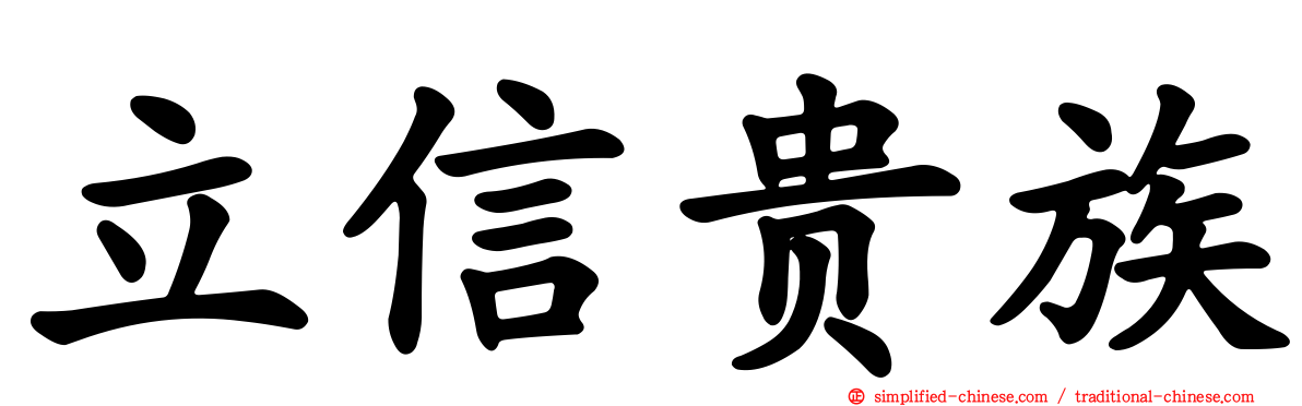 立信贵族