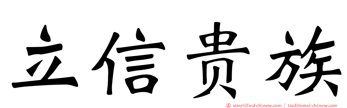 立信贵族