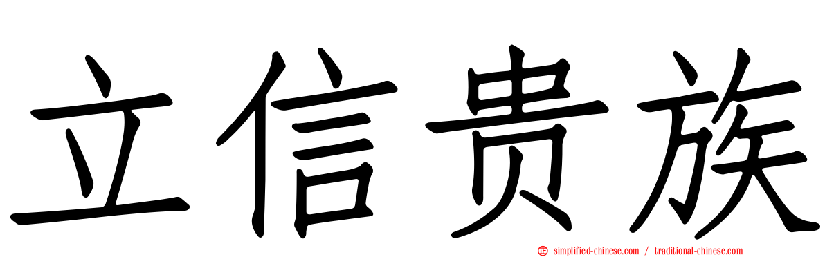 立信贵族