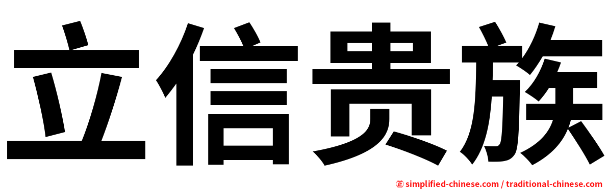 立信贵族
