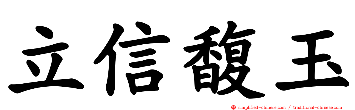 立信馥玉
