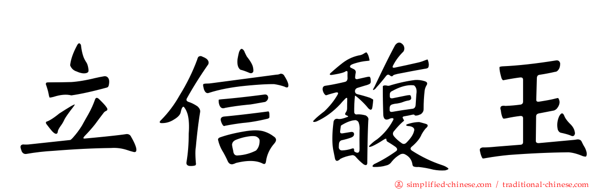 立信馥玉