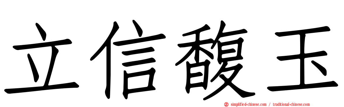立信馥玉