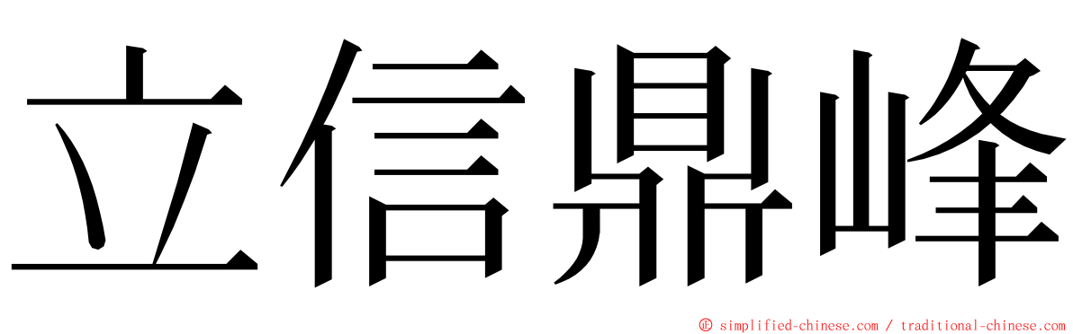 立信鼎峰 ming font