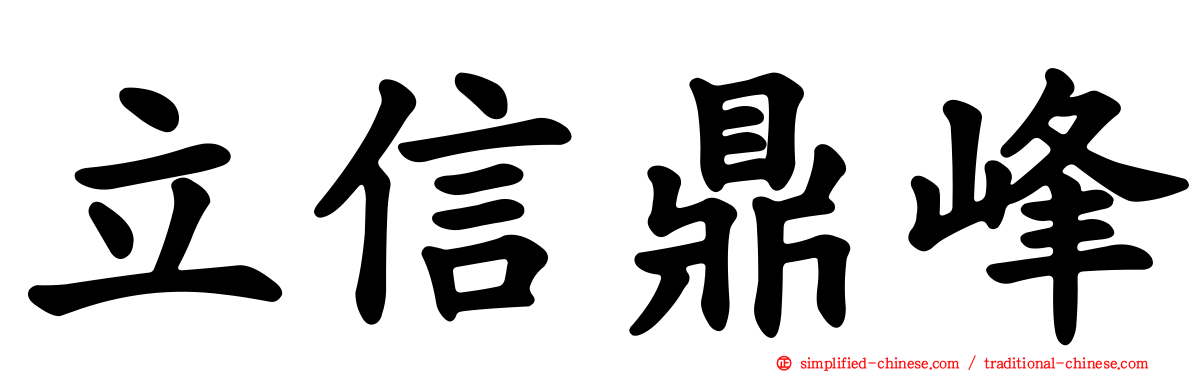 立信鼎峰