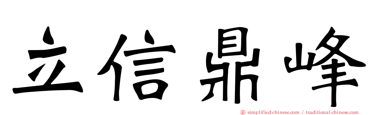 立信鼎峰