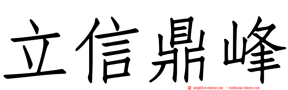 立信鼎峰