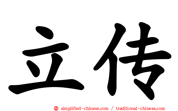 立传