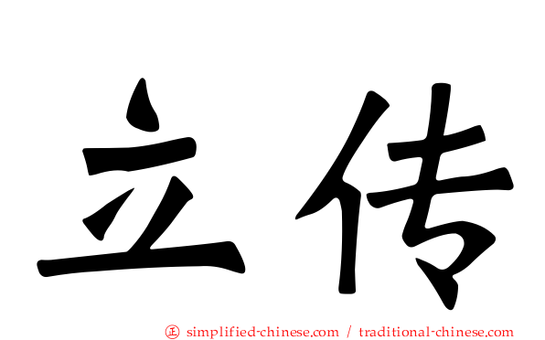立传