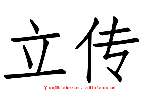 立传