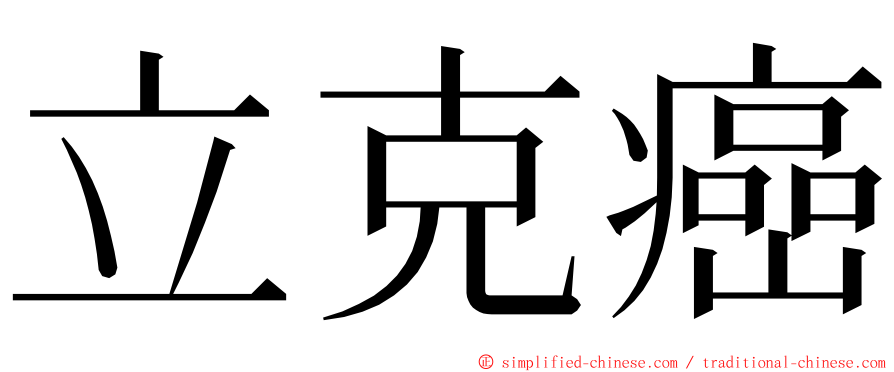立克癌 ming font