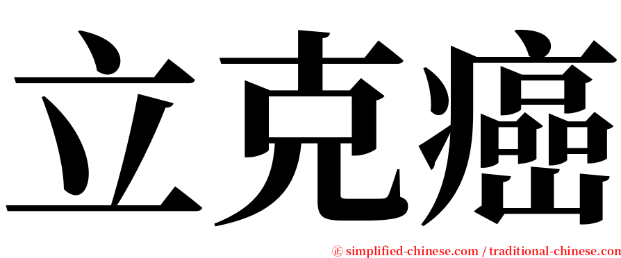 立克癌 serif font