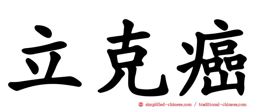 立克癌