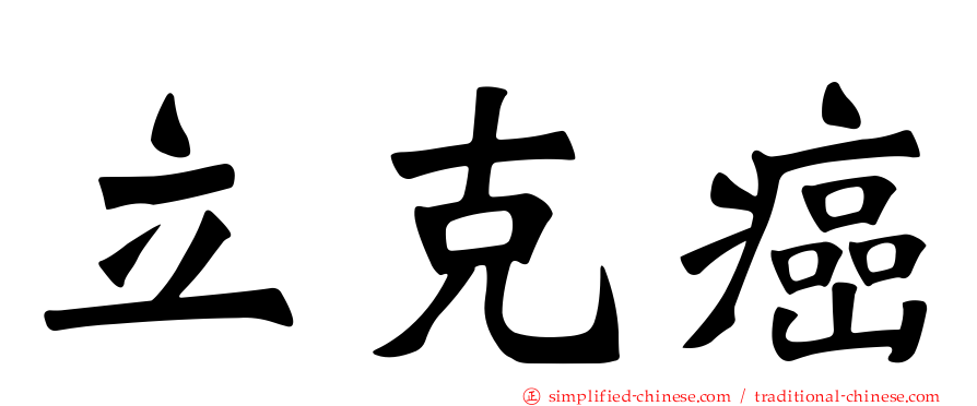 立克癌