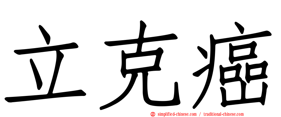 立克癌