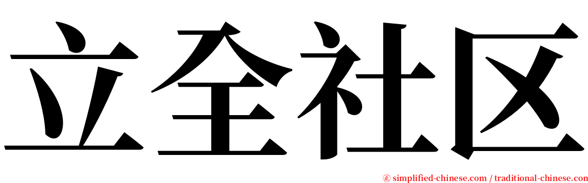 立全社区 serif font