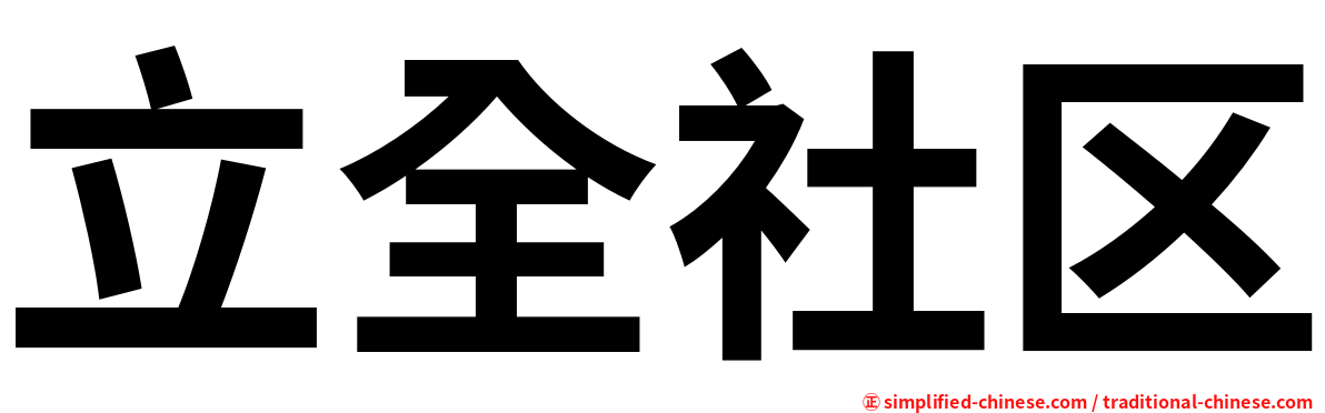 立全社区