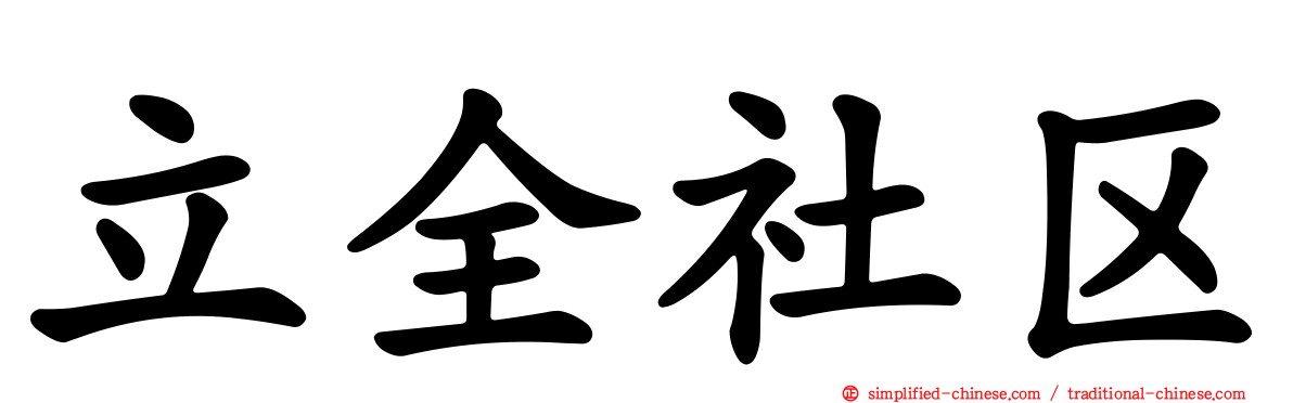 立全社区