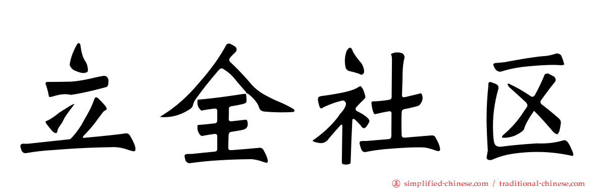 立全社区