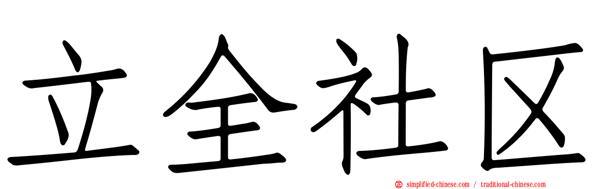 立全社区