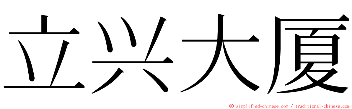 立兴大厦 ming font