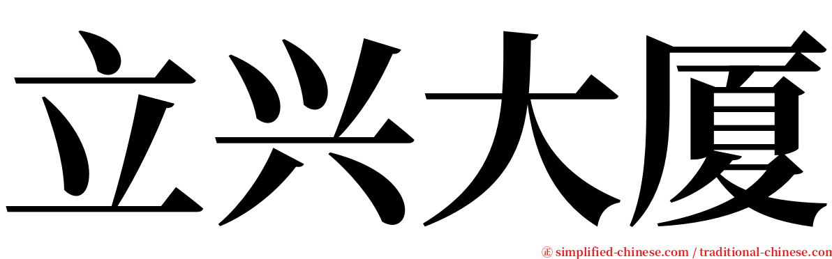 立兴大厦 serif font