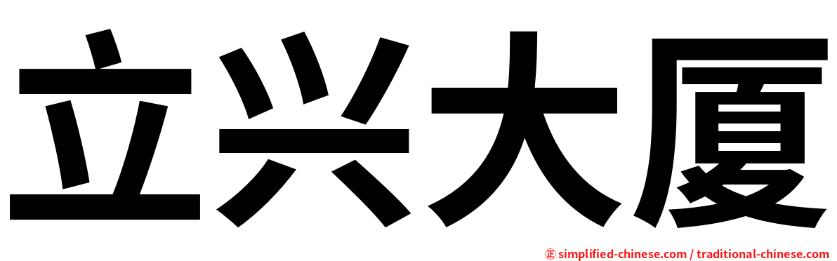 立兴大厦