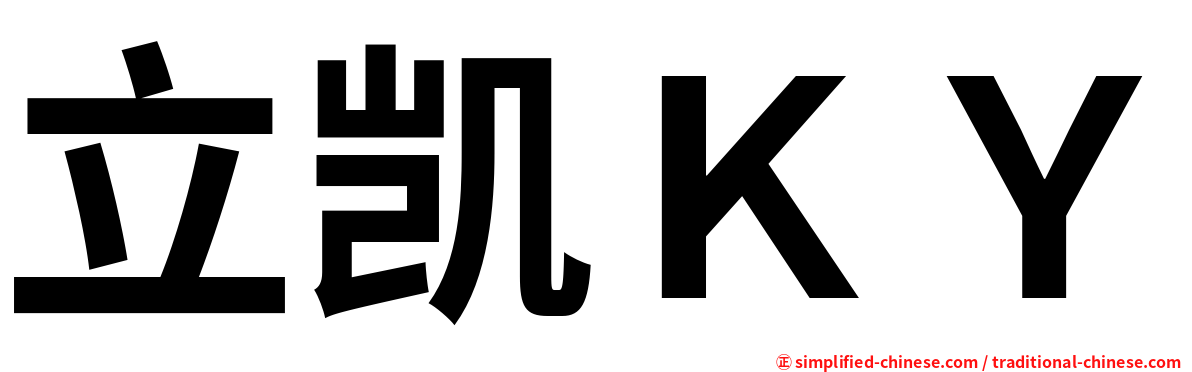 立凯ＫＹ