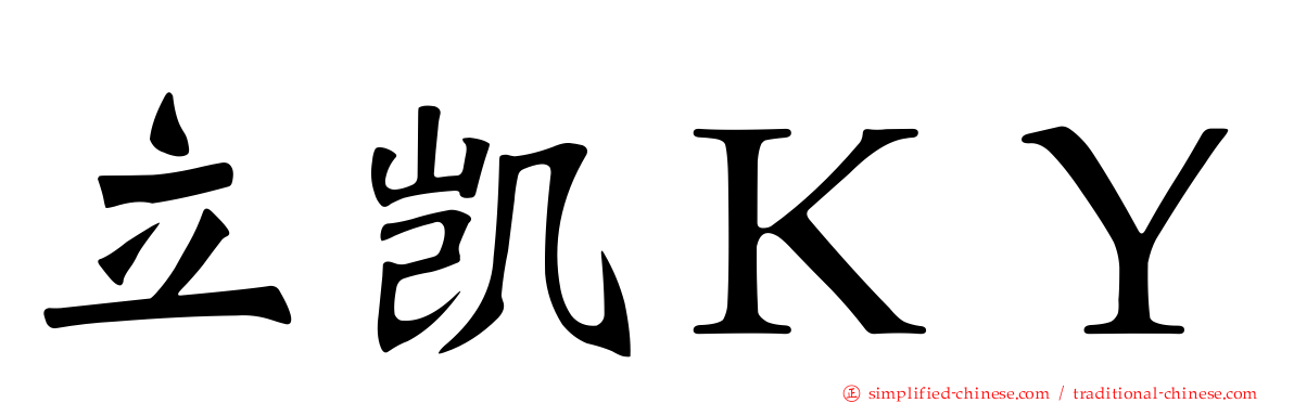 立凯ＫＹ