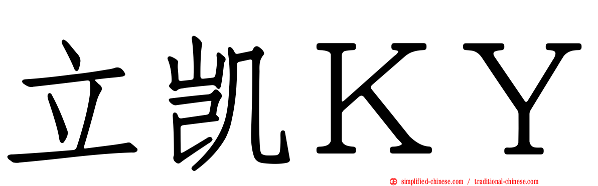 立凯ＫＹ