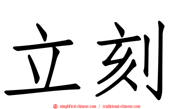 立刻