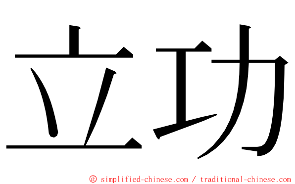 立功 ming font