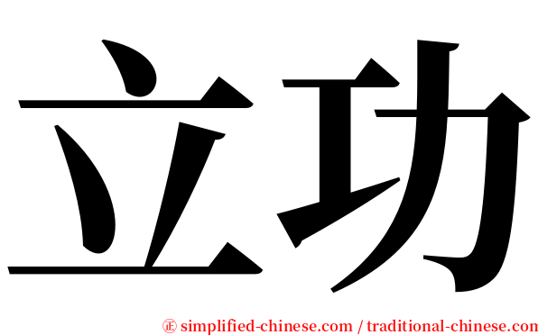立功 serif font