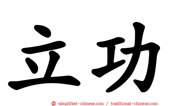 立功
