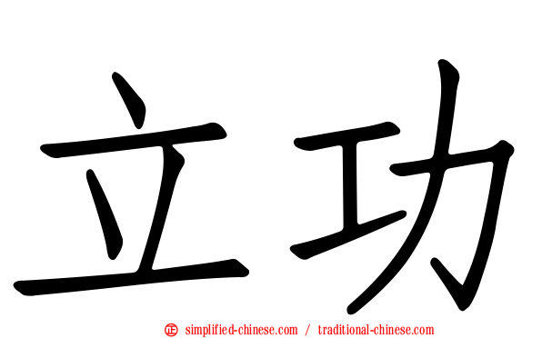 立功