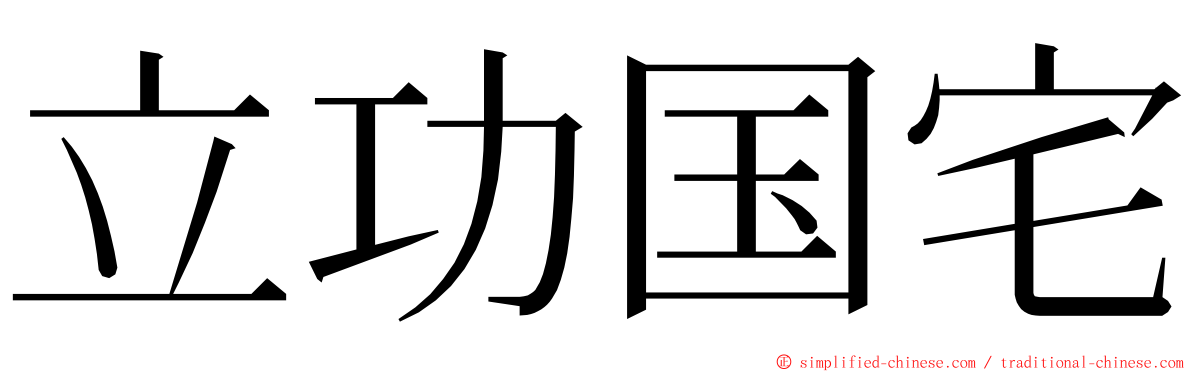 立功国宅 ming font