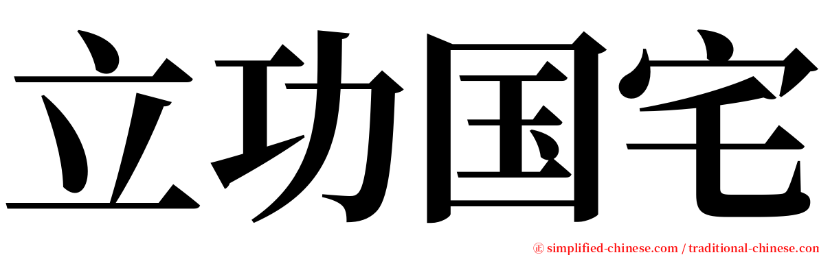 立功国宅 serif font