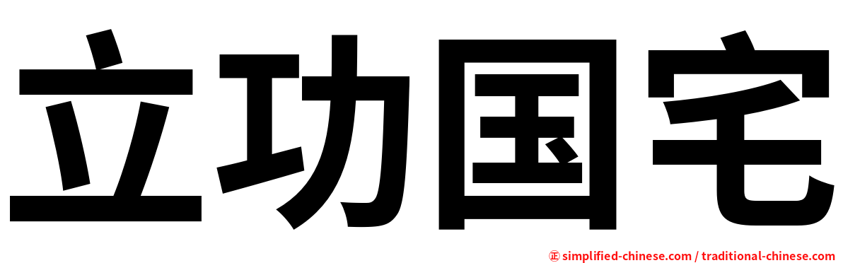 立功国宅