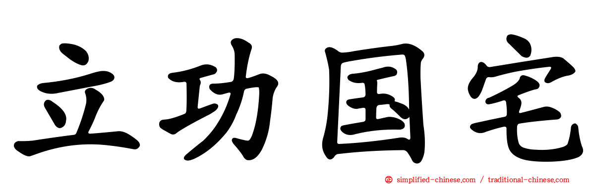 立功国宅