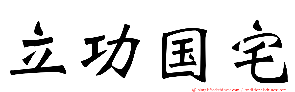 立功国宅