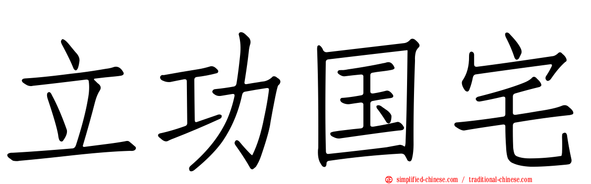 立功国宅